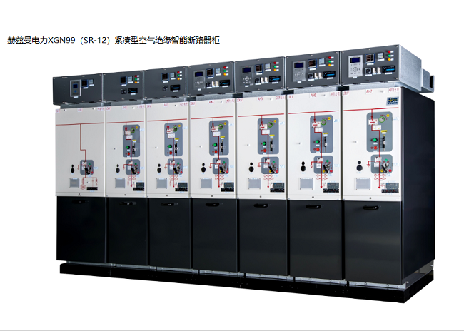 空氣絕緣環網柜研發制造/廣東高壓柜廠家|赫茲曼電力