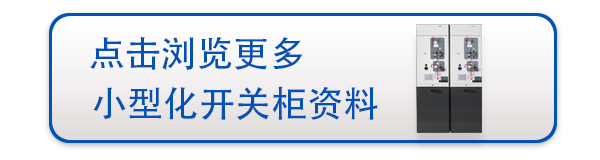 緊湊型開關柜