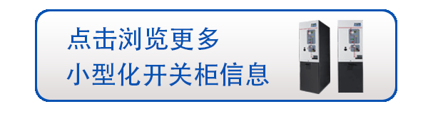 中置式開關柜定義