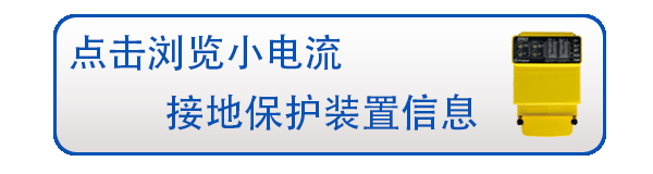 小電流接地保護裝置