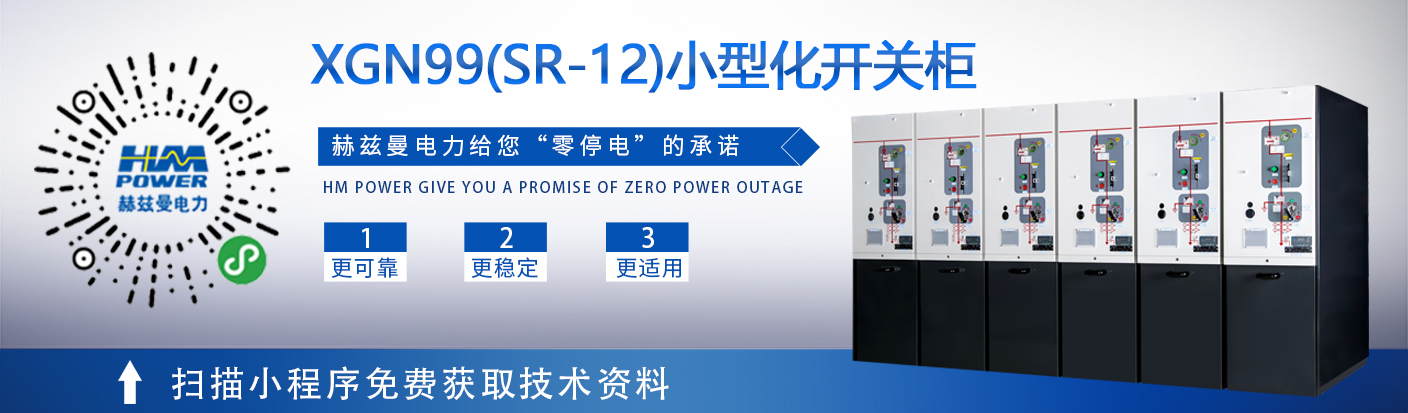 非六氟化硫非固體絕緣開關柜